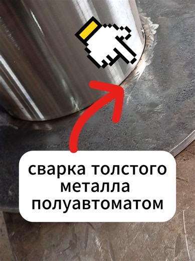 сварка толстого металла полуавтоматом #сварка #сварщик #завод #работа #сваркадляновичков