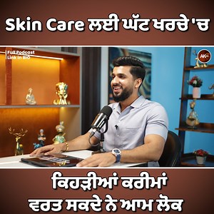 1.6M views · 31K reactions | Skin Care ਲਈ ਘੱਟ ਖਰਚੇ 'ਚ ਕਿਹੜੀਆਂ ਕਰੀਮਾਂ ਵਰਤ ਸਕਦੇ ਨੇ ਆਮ ਲੋਕ Watch Full Podcast - https://youtu.be/B1s-ZbOjgIw?si=3-47ZJa63egiatxU | Ak Talk Show | Facebook