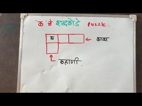 क अक्षराचे शब्दकोडे | marathi crosswords with answers | nitin chaudhari puzzles