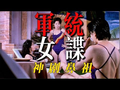 军统女谍，美色杀机！国产邪典最后的疯狂，30年前抗日神剧鼻祖 《风流女杰》Outstanding Heroine （1995）#movie