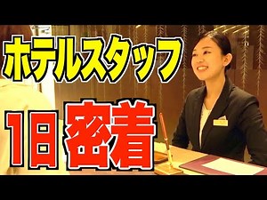 [Must-see for job seekers] We covered the work of beautiful hotel staff! (Kagawa Prefecture/New g...