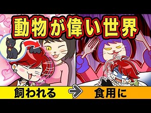 もしも動物と人間の立場が逆だったら【アニメ】【マンガ】