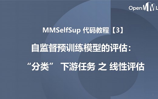 MMSelfSup 代码教程【3】自监督预训练模型的评估：“分类” 下游任务 之 线性评估