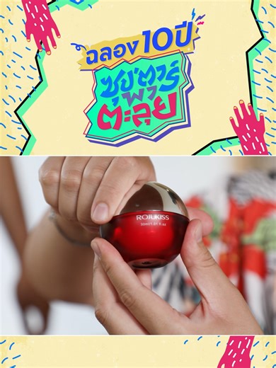 นิกกี้ ณ ฉัตร พาแฟนๆรายการไปฉลอง 10 ปีซุปตาร์พาตะลุย Rojukiss Face Eye Neck Repair Cream . เพราะผิวแก่ ยิ่งปล่อยยิ่งลุกลาม ต้องจัดการด้วย HEXOLOBIUMTM นวัตกรรมครีมลดริ้วรอยที่ดีที่สุด เอกสิทธิ์เฉพาะ ROJUKISS ครีมเดียว…ทาได้ทั้งรอบดวงตา ทั่วใบหน้า และบริเวณคอ ผ่านการทดสอบทางคลินิก ช่วยซ่อมแซมฟื้นฟูล้ำลึก ชะลอตัวการผิวแก่ก่อนวัย จัดการปัญหาผิว ได้ 6 มิติทั้ง ลดริ้วรอยตีนกา ริ้วรอยบนใบหน้า ช่วยให้ผิวอิ่มฟู ยกกระชับ กระจ่างใส และกระชับรูขุมขน นอกจากนี้ 100% ของผู้ทดลองใช้พบกว่าริ้วรอยเกิดใหม่ดูลดลงใ