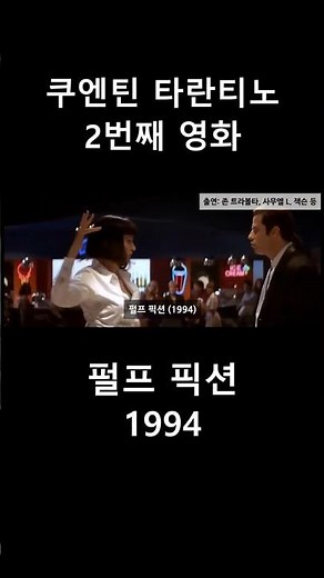 쿠엔틴 타란티노 2번째 영화 - 펄프 픽션 (1994)