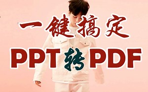 PPT转PDF一键搞定！