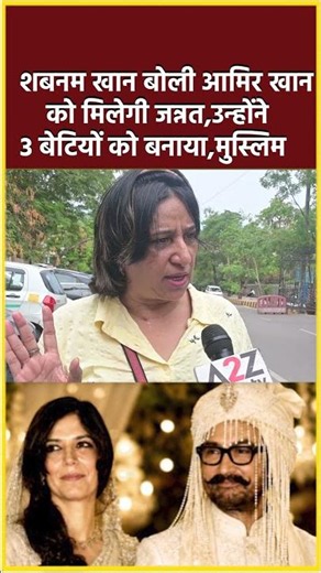बनम खान बोली आमिर खान को मिलेगी जन्नत,उन्होंने 3 बेटियों को बनाया,मुस्लिम#shortvideo #shorts #viral