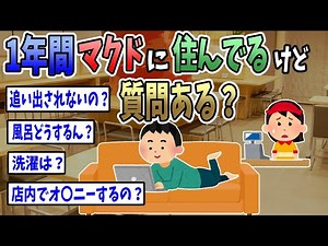 【2ch面白いスレ】1年間マクドに住んでるけど質問ある？