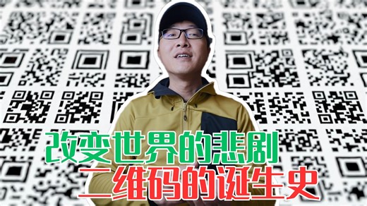 一个悲剧改变了世界！二维码的诞生史-M仔STORY-M仔STORY-哔哩哔哩视频