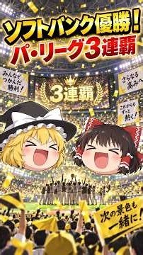 番外編【パ・リーグ3連覇】ソフトバンク優勝！8連勝で一気に頂点へ #ソフトバンクホークス #パリーグ優勝 #福岡ソフトバンクホークス #プロ野球 #ホークス優勝
