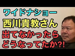 第794回 ワイドナショー 西川貴教さん出てなかったら どうなってたか⁈