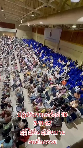 ปฏิบัติธรรมครั้งที่ 10 3-11-67 ผู้รู้ ผู้ตื่น ผู้เบิกบาน คนตื่นธรรม