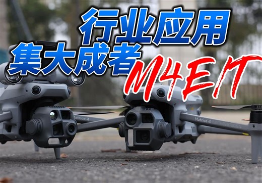 行业应用集大成者—Matrice4E和Matrice4T无人机评测