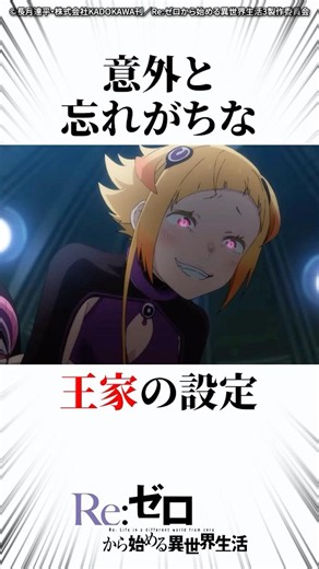 意外と忘れがちな王家の設定3選 #リゼロ