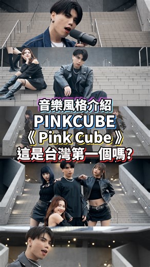 PINKCUBE 핑크큐브 今天來介紹 | PINKCUBE ‘Pink Cube’ 這算台灣第一個嗎😆 #taiwan #music #tpop #kpop #pinkcube #音樂 #bts #blackpink #straykids | Instagram