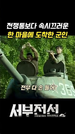 한국전쟁 영화 서부전선 명장면 리뷰: 설경구 여진구 주연 6.25 전쟁 휴전 직전 실화 모티브 한국 영화 추천 줄거리 요약 #shorts