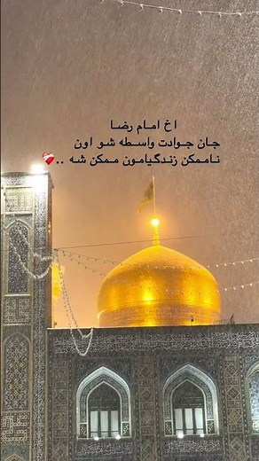 یا امام رضا تو خودت میدونی من دیگه از چی بگم …❤️‍🩹#امامرضا #مشهد #اکسپلور #حرم #ضامن_آهو