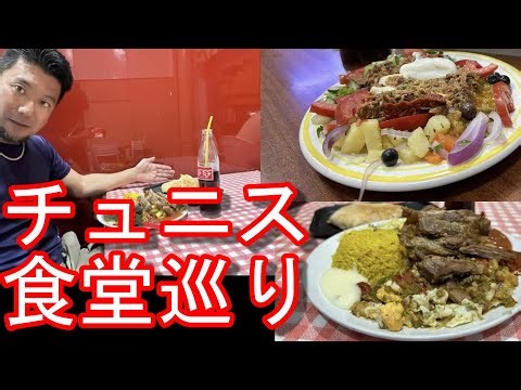 【北アフリカ】チュニジアのチュニスの食堂巡り『 Time Food』でチュニジア風サラダ＆レストラン『DHAOUADI』Tunis in Tunisia