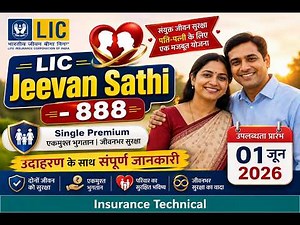 1 जून 2026 से नया प्लान : LIC जीवन साथी 889| Single Premium | पति-पत्नी के लिए नया LIC प्लान