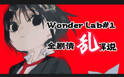 【Wonder lab】记住！异想体不是你的朋友，完成你的工作就行了#1