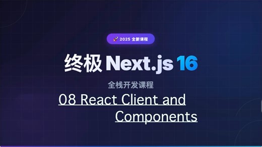 【Next.js 16 教程】08_react_client_and_server_components