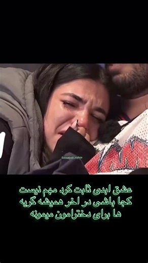 ‎عشق ابدی‎ on Instagram‎: "کپشن شما بنویسید …. #eshghabadi #eshghabadi❤️ #عشق_ابدی #نگار_عشق_ابدی #tanaz"‎