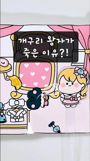 뽀뽀의 위험성?! #paperdiy #스퀴시북#만들기