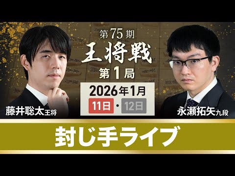 【第75期 王将戦 第1局 】封じ手ライブ 藤井聡太 王将 vs 永瀬拓矢 九段 @静岡県掛川市 (1月11日)