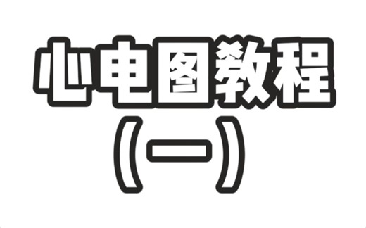 【医学课程分享】心电图教程（一）教你轻松读懂心电图！