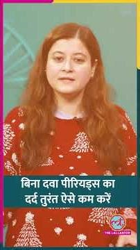 Period Cramps बर्दाश्त से बाहर? खाने-पीने की ये 5 चीज़ें तुरंत आराम पहुंचाएंगी #sehat #ltsehat