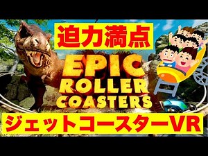 Oculus Quest 2【エピックローラーコースター（Epic Roller Coasters）】ジェットコースターVR オキュラスクエスト2