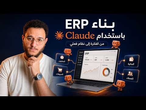 تطبيق عملي: بناء ERP System كامل باستخدام Claude 🧠