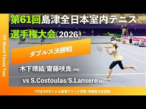 #超速報【ITF京都2026/ダブルス決勝戦】木下晴結/齋藤咲良(JPN) vs S.Costoulas/S.Lansere(BEL/--) 第61回島津全日本室内テニス選手権大会