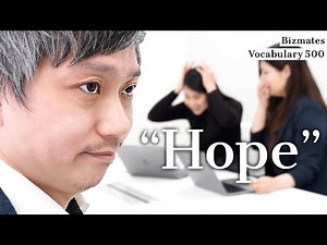 #61「Hope」4つの使い方をマスター！ Bizmates Vocabulary 500【場面を見て覚える 実用英語フレーズ習得】