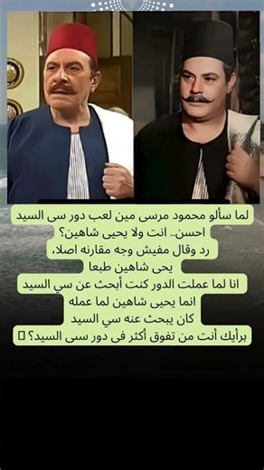 لما سألو محمود مرسی مین لعب دور سی السيد احسن.. انت ولا یحیی شاهین؟ رد وقال مفيش وجه مقارنه اصلا،