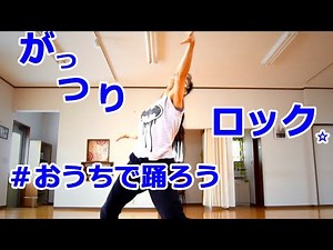 ジャズダンス振り付け レッスン☆かっこいい×ロック×簡単（洋楽曲:Are you gonna go my way 自由への疾走-Lenny Kravitz）～ＦＤＣ仙台ダンススクール・おうちで踊ろう編