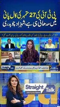 PTI's September 27 Protest Call Will Fall Flat, Says Shehzad Chaudhry | Straight Talk