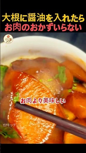 お肉より美味しい！絶品大根の煮物レシピ #料理 #レシピ