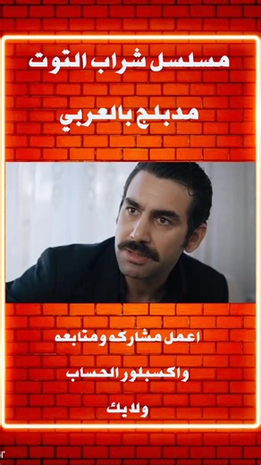 مسلسل شراب التوت مدبلج بالعربي