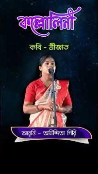 কল্লোলিনী | Kallolini | শ্রীজাত | Srijato | Anindita Giri #কল্লোলিনী #srijato #banglakobita