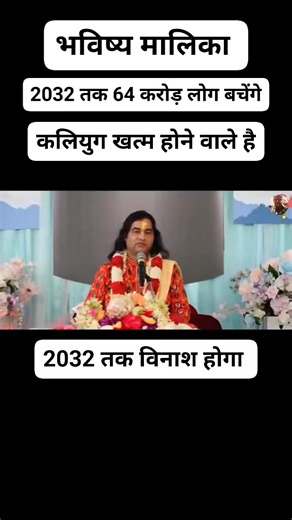 कलियुग खत्म होने वाला है । खंड प्रलय का समय है इस घोर कलयुग और खंडप्रलय से बचने के उपाय: 👉"माधव" नाम जप। 👉त्रिसंध्या धारा। 👉श्रीमद्भागवत महापुराण पठन। नोट: इन सबको करने के पहले हमें शुद्ध शाकाहारी होना पड़ेगा, किसी भी प्रकार का नशा नहीं करना चाहिए, किसी भी प्रकार के व्यभिचार या दुराचार में लिप्त नहीं होना चाहिए ऐसे लोगों की ही पूजा फलित होगी। त्रिसंध्या पाठ दिन में तीन समय करना होता है ब्रह्म मुहूर्त,दोपहर और शाम। भविष्य मालिका एवं त्रिसंध्या का PDF बायो में मिल जायेगा, लेकिन ध्यान रखना आप पि