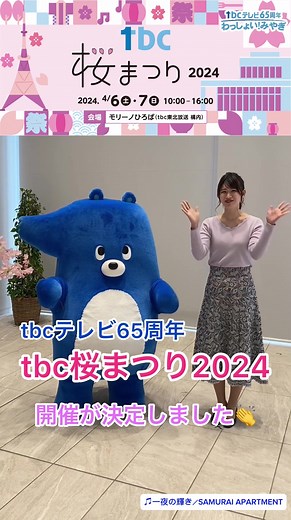 tbc桜まつり2024開催決定！楽しみな春のイベント🌸