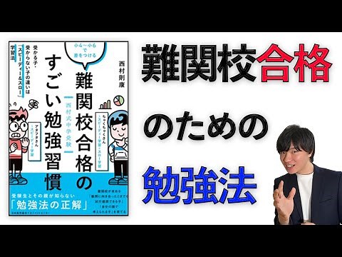 【中学受験】難関校合格のための勉強法