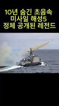 10년 숨긴 초음속 미사일 해성5 정체 공개된 레전드