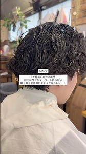 メンズストレートパーマもお任せください✂︎#メンズカット #メンズ縮毛矯正 #メンズパーマ #表参道美容室 #shorts