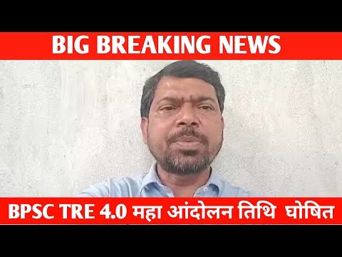 BPSC TRE 4.0 LATEST NEWS//BPSC TRE 4.0 FORM FILL UP UPDATE// BIHAR SHIKSHAK BHARTI LATEST NEWS//