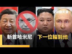 邪惡軸心崩塌 伊朗敗在中製防空網 美首次實戰自殺式無人機 伊朗斥千億購中國防空系統秒遭攻陷 48名軍官被殲滅 紅旗反隱身雷達技術失靈｜全球聊天室｜#鏡新聞