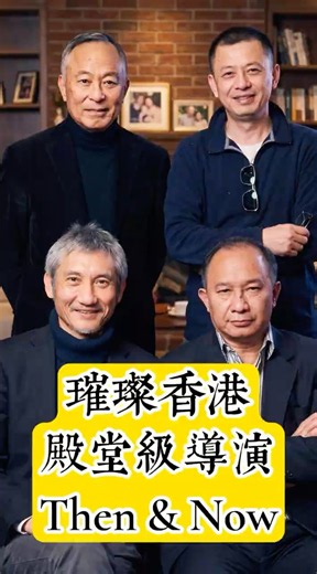 「四大殿堂級導演」| 吳宇森、徐克、杜琪峰、王家衛 | Then and Now | #thenandnow