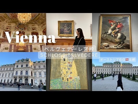 【オーストリアウィーンの煌めく至宝】クリムトの名画ベルヴェデーレ宮殿の美しさをご紹介✨クリムト/モネ/ナポレオン/VIENNA/Austria/Belvedere/絵画/ユネスコ世界遺産/300周年