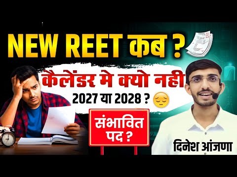 REET 2026 🔥 | नई भर्ती कब ? NEW REET Latest Update | Notification,Exam Date,Syllabus,Vacancy, post